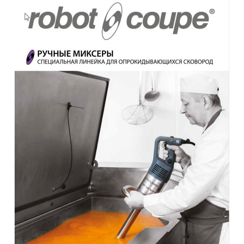 Новинки от компании Robot-Coupe!!!