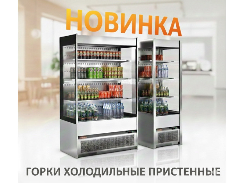 HICOLD представляет пристенные холодильные горки!!!!
